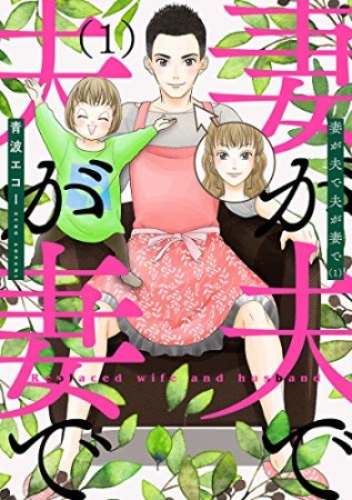 妻が夫で夫が妻で1巻の表紙