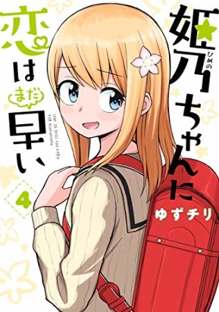 姫乃ちゃんに恋はまだ早い4巻の表紙