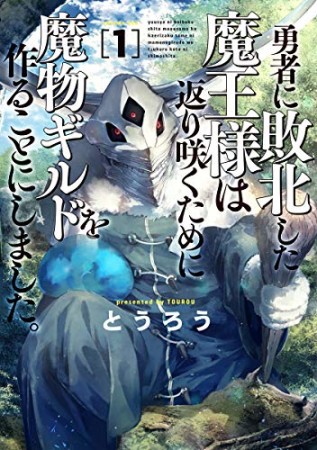 勇者に敗北した魔王様は返り咲くために魔物ギルドを作ることにしました。1巻の表紙