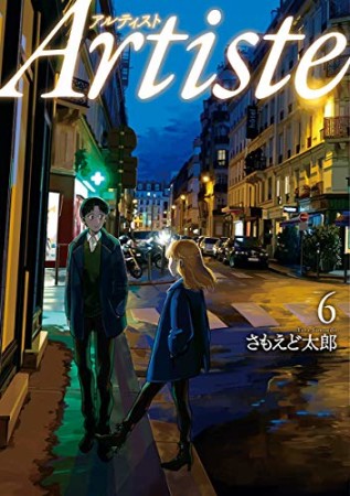 Artiste（アルティスト）6巻の表紙