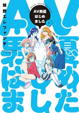 AV男優はじめました1巻の表紙