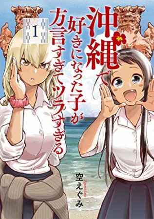 沖縄で好きになった子が方言すぎてツラすぎる1巻の表紙