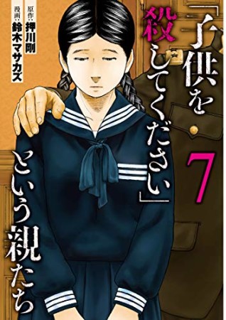 「子供を殺してください」という親たち7巻の表紙