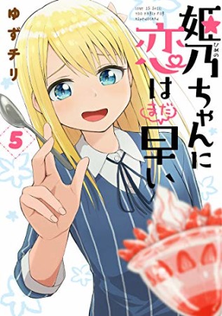 姫乃ちゃんに恋はまだ早い5巻の表紙