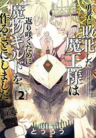 勇者に敗北した魔王様は返り咲くために魔物ギルドを作ることにしました。2巻の表紙