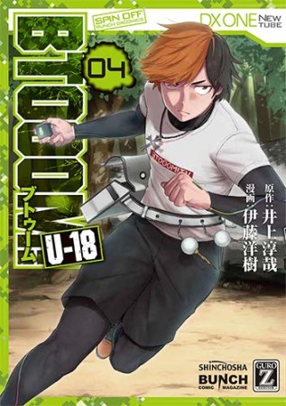 BTOOOM！ U－184巻の表紙