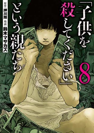 「子供を殺してください」という親たち8巻の表紙