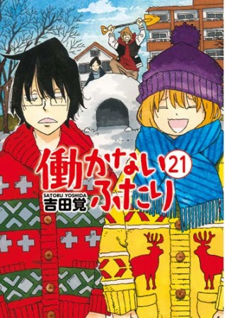 働かないふたり21巻の表紙