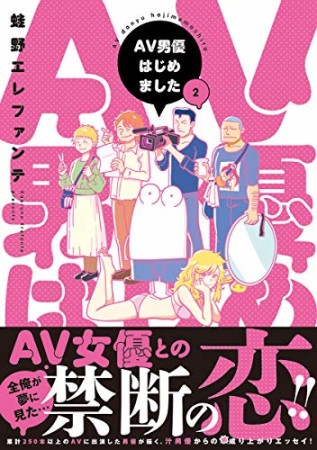 AV男優はじめました2巻の表紙