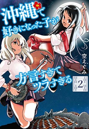 沖縄で好きになった子が方言すぎてツラすぎる2巻の表紙