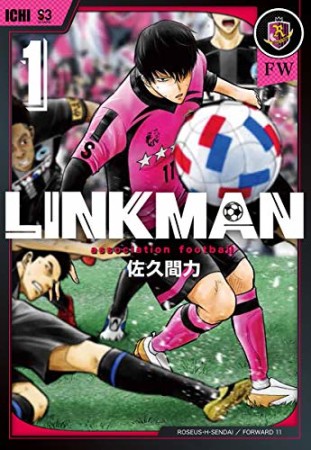 LINKMAN1巻の表紙