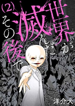 世界が滅んだその後で2巻の表紙