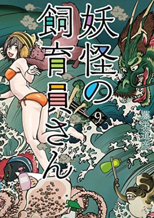 妖怪の飼育員さん9巻の表紙