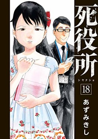 死役所18巻の表紙