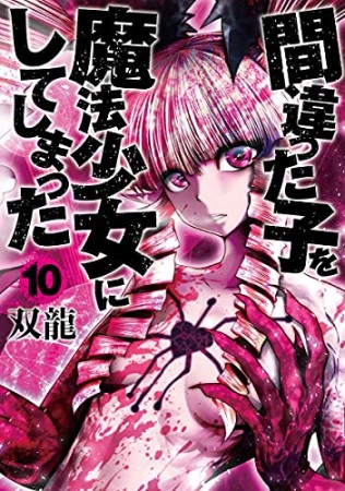 間違った子を魔法少女にしてしまった10巻の表紙