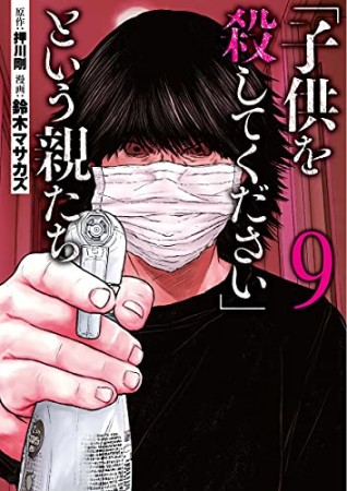 「子供を殺してください」という親たち9巻の表紙