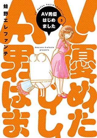 AV男優はじめました3巻の表紙