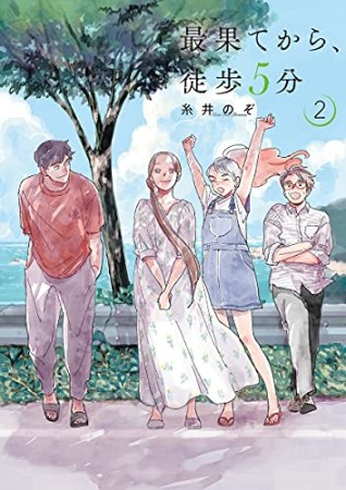 最果てから、徒歩5分2巻の表紙