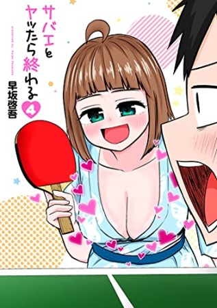 サバエとヤッたら終わる4巻の表紙