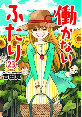 働かないふたり23巻の表紙