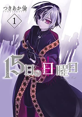 15日の日曜日（1）1巻の表紙