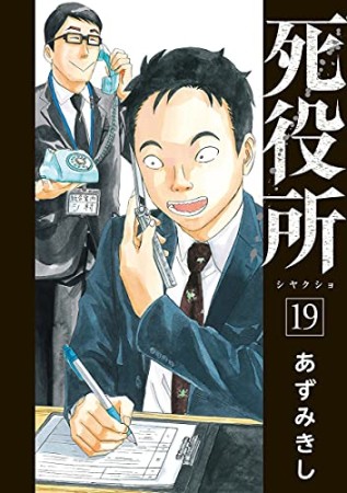 死役所19巻の表紙