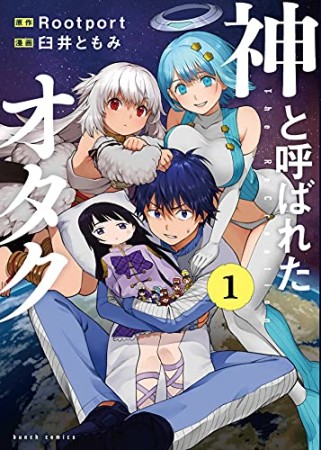 神と呼ばれたオタク1巻の表紙