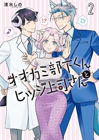 オオカミ部下くんとヒツジ上司さん2巻の表紙