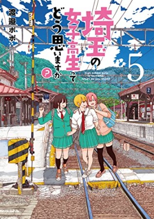 埼玉の女子高生ってどう思いますか？5巻の表紙