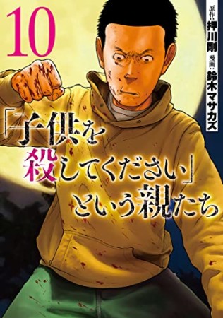 「子供を殺してください」という親たち10巻の表紙