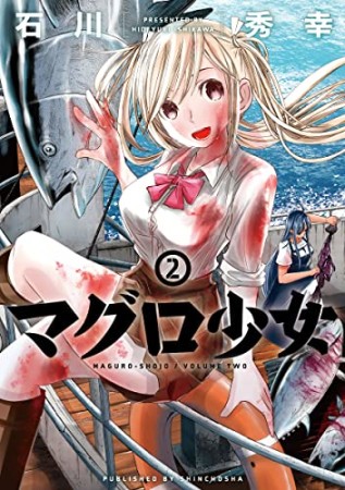 マグロ少女2巻の表紙