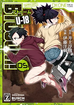 BTOOOM！ U－185巻の表紙