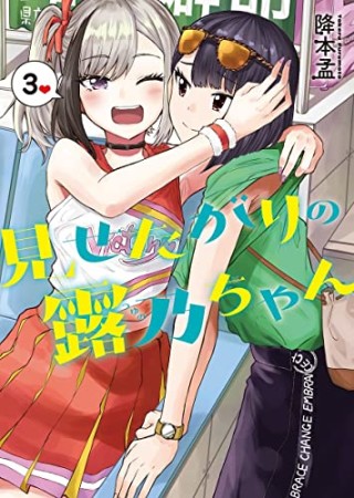 見せたがりの露乃ちゃん3巻の表紙