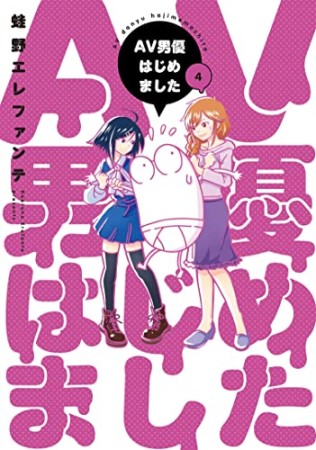 AV男優はじめました4巻の表紙