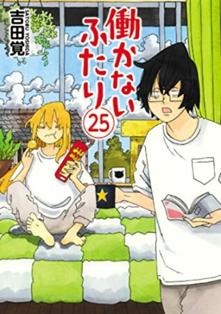 働かないふたり25巻の表紙