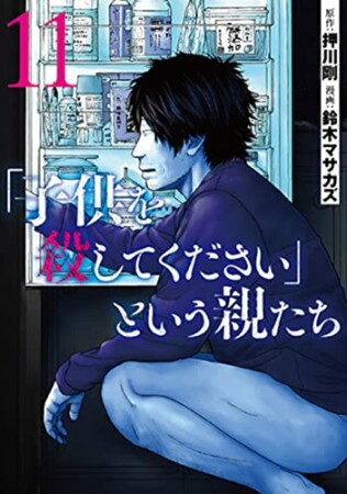 「子供を殺してください」という親たち11巻の表紙