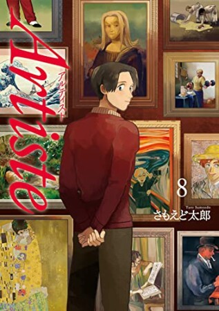 Artiste（アルティスト）8巻の表紙