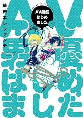 AV男優はじめました5巻の表紙