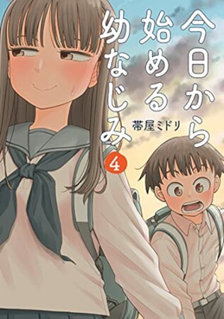 今日から始める幼なじみ4巻の表紙