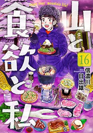 山と食欲と私16巻の表紙