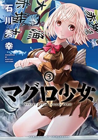 マグロ少女3巻の表紙