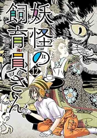 妖怪の飼育員さん12巻の表紙