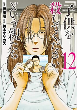 「子供を殺してください」という親たち12巻の表紙