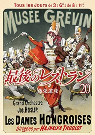 最後のレストラン20巻の表紙