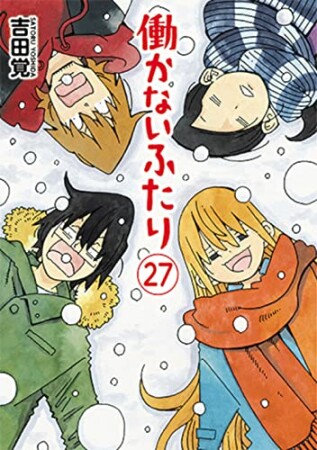 働かないふたり27巻の表紙