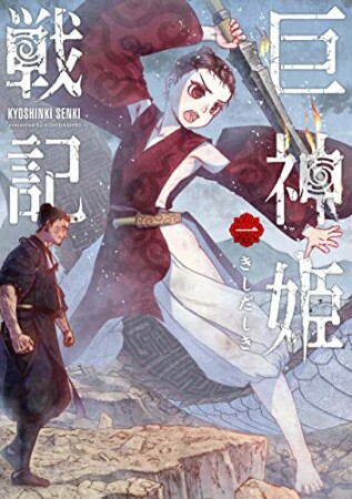 巨神姫戦記1巻の表紙