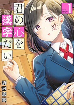 君の心を漢字たい1巻の表紙