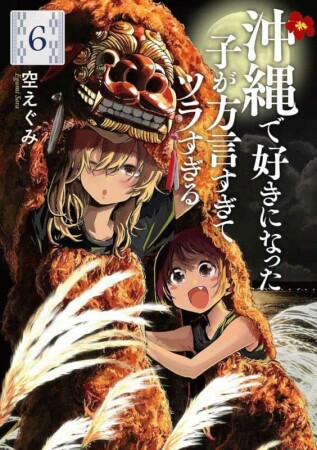 沖縄で好きになった子が方言すぎてツラすぎる6巻の表紙