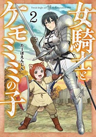 女騎士とケモミミの子2巻の表紙