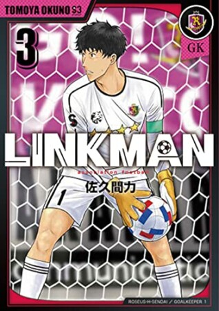 LINKMAN3巻の表紙